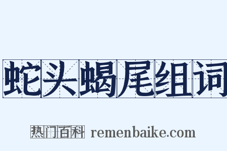 蛇头蝎尾组词是什么意思的图片